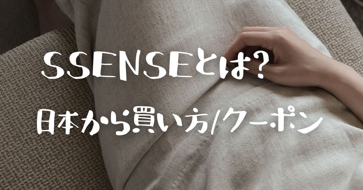 ssense日本からの購入方法